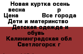 Новая куртка осень/весна Coolclub smyk р.98 › Цена ­ 1 000 - Все города Дети и материнство » Детская одежда и обувь   . Калининградская обл.,Светлогорск г.